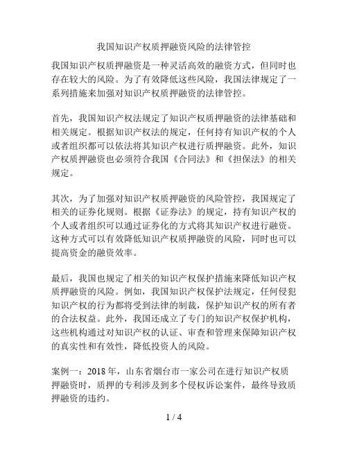 我国知识产权质押融资风险的法律管控