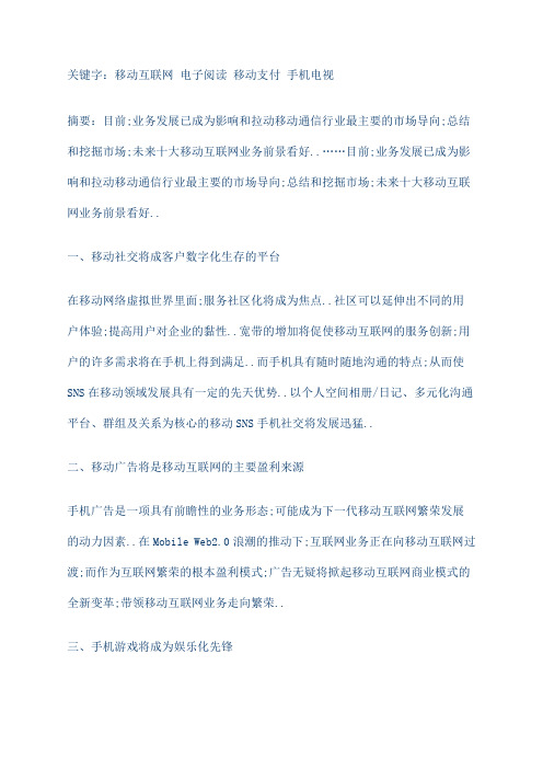 移动互联网大业务及盈利模式