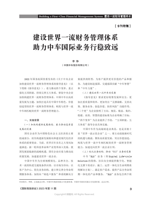 建设世界一流财务管理体系_助力中车国际业务行稳致远