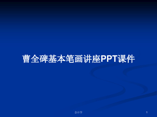 曹全碑基本笔画讲座PPT学习教案