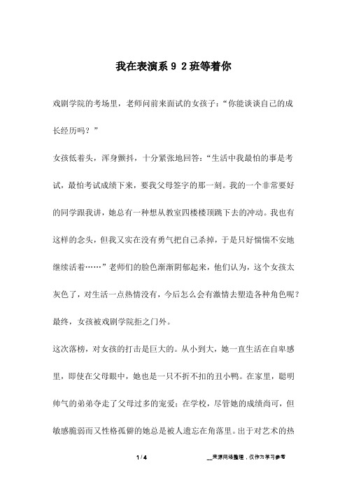 我在表演系92班等着你_爱情故事