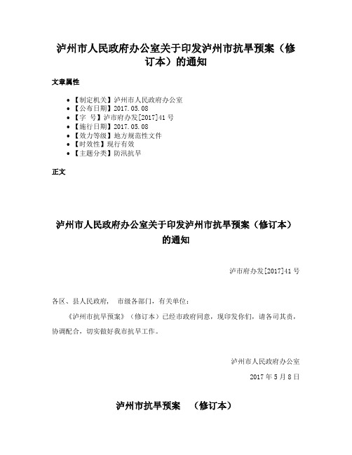 泸州市人民政府办公室关于印发泸州市抗旱预案（修订本）的通知