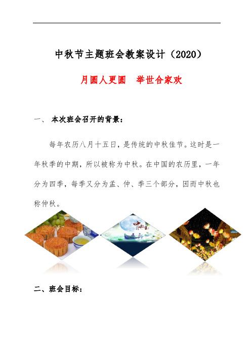 中秋节主题班会教案设计(2020)《月圆人更圆 举世合家欢》