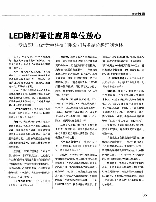 LED路灯要让应用单位放心——专访四川九洲光电科技有限公司常务副总经理刘定林