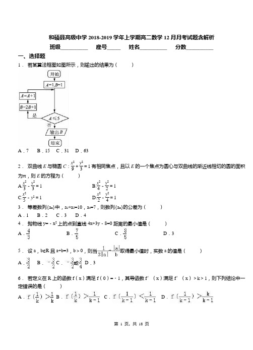 和硕县高级中学2018-2019学年上学期高二数学12月月考试题含解析