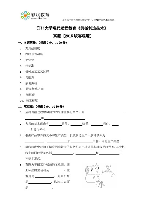 郑州大学现代远程教育《机械制造技术》