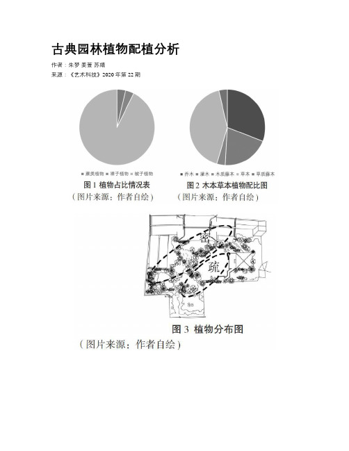 古典园林植物配植分析