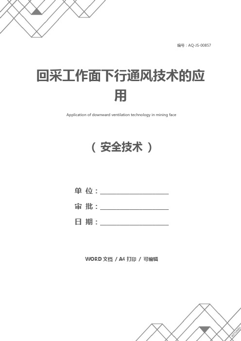 回采工作面下行通风技术的应用