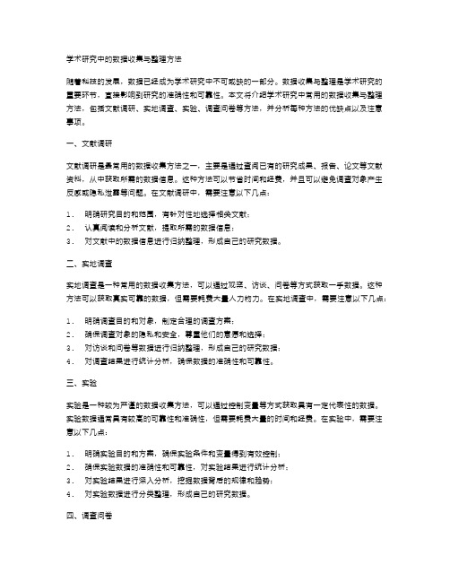 学术研究中的数据收集与整理方法