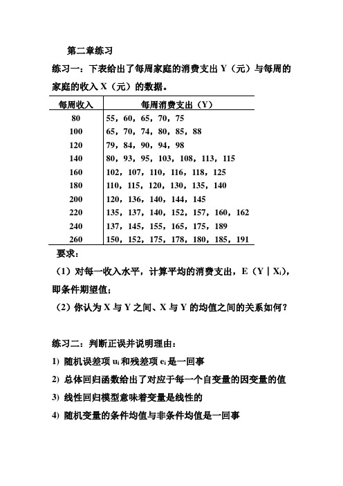 一元线性回归模型练习题