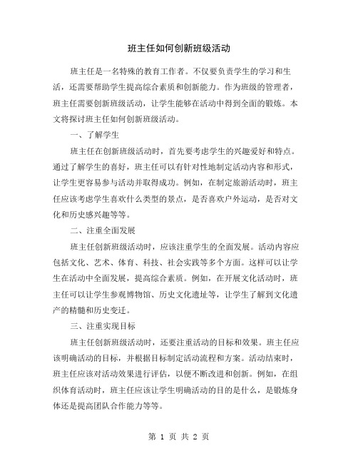 班主任如何创新班级活动