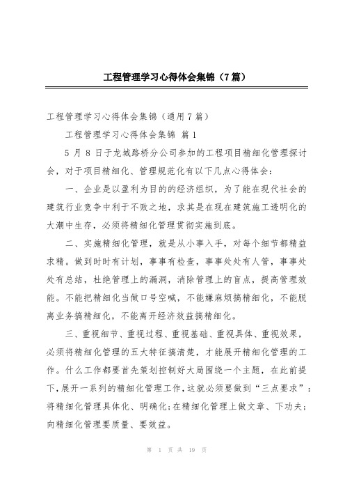 2024年工程管理学习心得体会集锦(7篇)