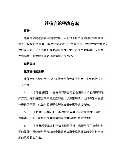 迷信言论整改方案