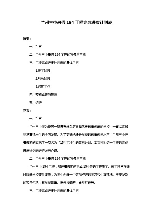 兰州三中暑假154工程完成进度计划表