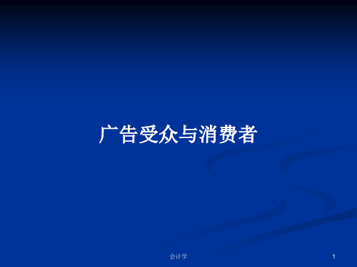 广告受众与消费者PPT学习教案