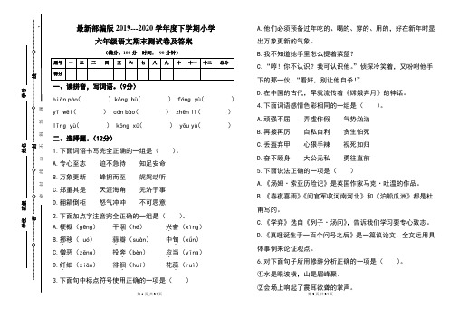 最新部编版2019---2020学年度下学期小学六年级语文期末测试卷及答案(含两套题)