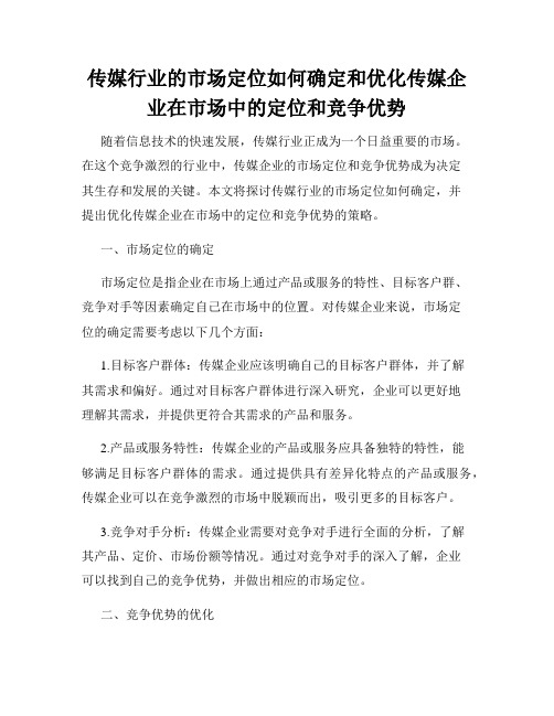 传媒行业的市场定位如何确定和优化传媒企业在市场中的定位和竞争优势