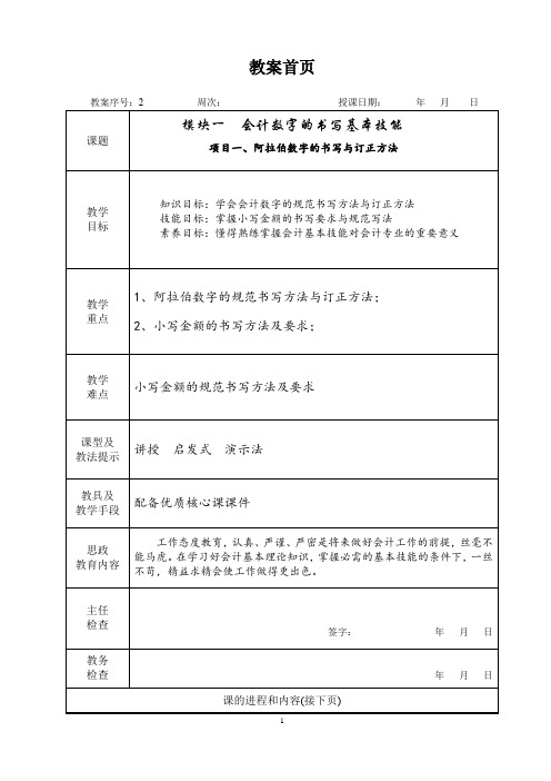   会计基本技能(第二版)  教案   2、模块一 会计数字书写技能 教案