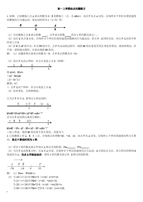 初一上学期动点问题(含答案)