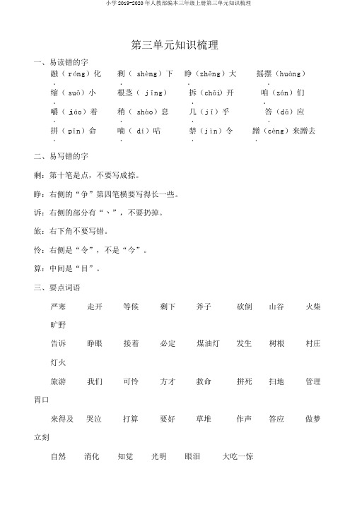 小学2019-2020年人教部编本三年级上册第三单元知识梳理