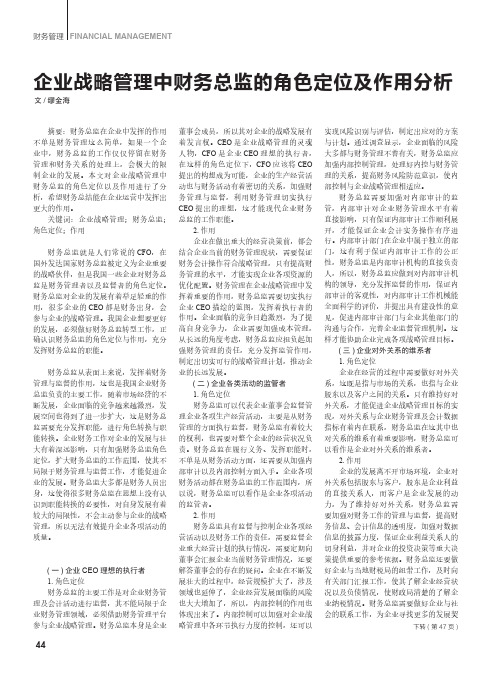 企业战略管理中财务总监的角色定位及作用分析