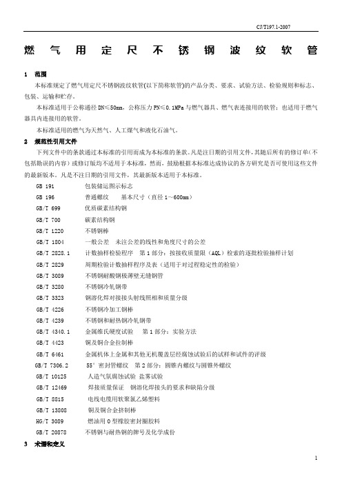 燃气用定尺不锈钢波纹软管标准