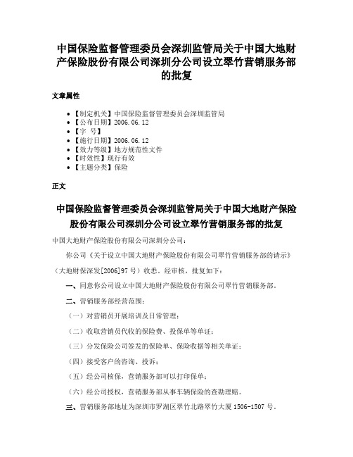 中国保险监督管理委员会深圳监管局关于中国大地财产保险股份有限公司深圳分公司设立翠竹营销服务部的批复