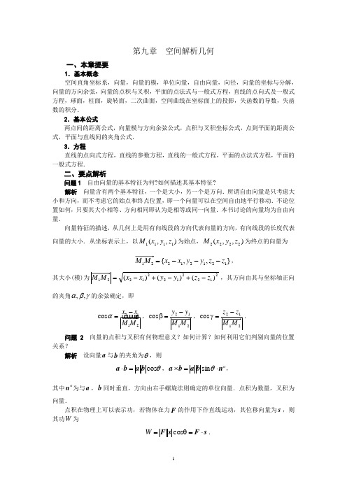 高等数学 第九章  空间解析几何