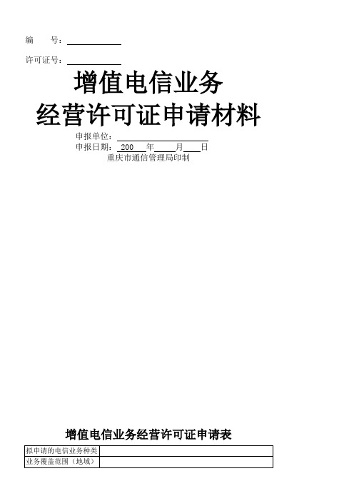 重庆增值电信业务经营许可证申请材料