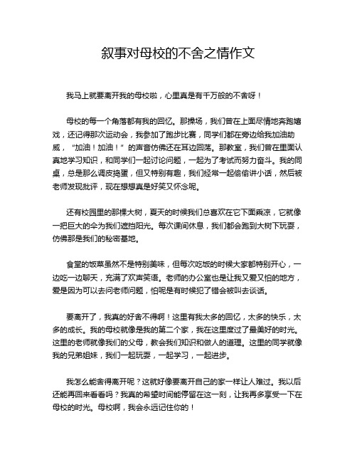 叙事对母校的不舍之情作文