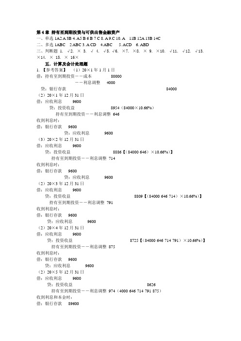 第4章参考答案持有至到期投与可供出售金融资产