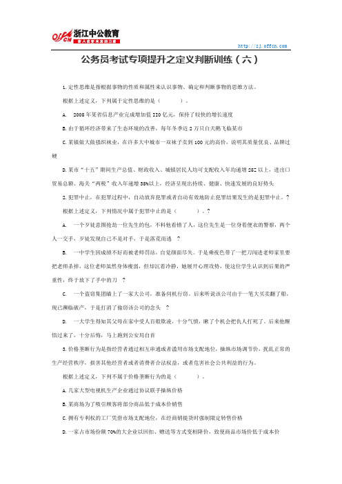 国家公务员行测：公务员考试专项提升之定义判断训练六