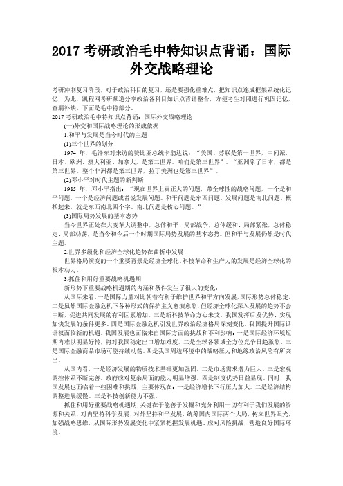 考研政治毛中特知识点背诵国际外交战略理论