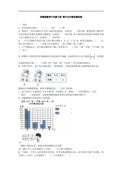 苏教版六年级下册数学试题-2019年统计与可能性测试卷 (精品)