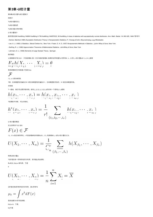 第3章-U统计量