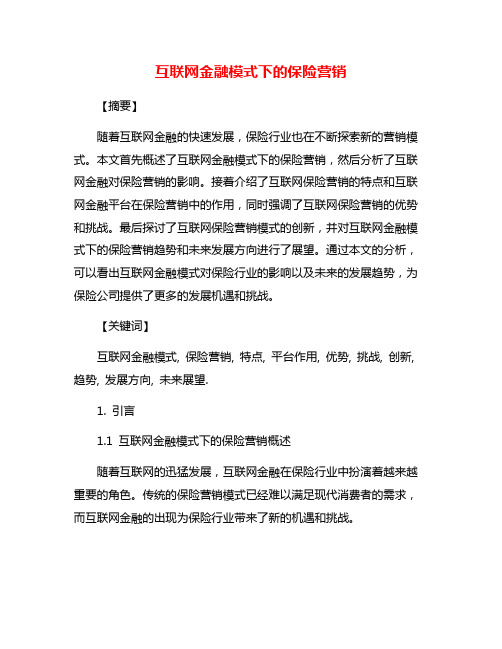 互联网金融模式下的保险营销