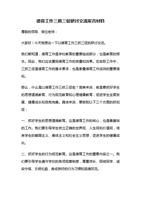 德育工作三抓三促研讨交流发言材料