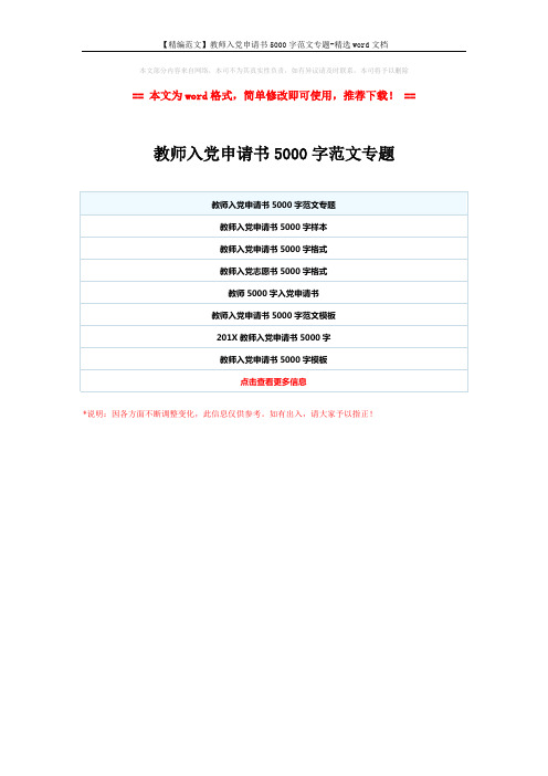 【精编范文】教师入党申请书5000字范文专题-精选word文档 (1页)
