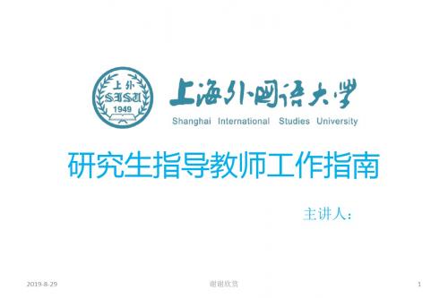 研究生指导教师工作指南.ppt