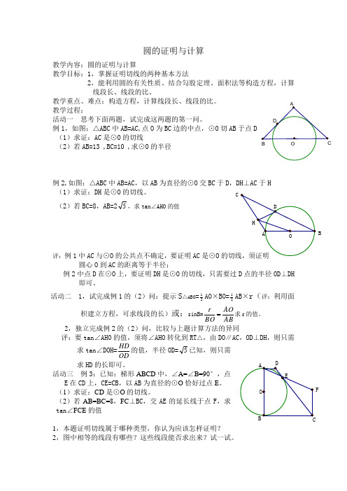 圆的证明与计算(教案)