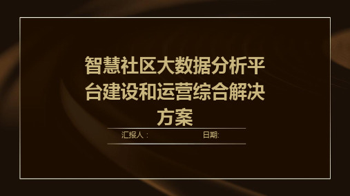 智慧社区大数据分析平台建设和运营综合解决方案