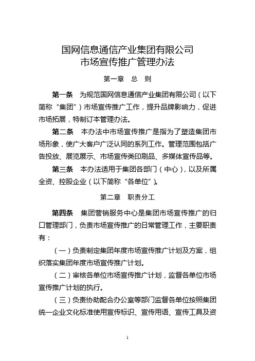 国网信息通信产业集团有限公司市场宣传推广管理办法 2