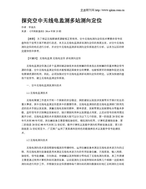 探究空中无线电监测多站测向定位