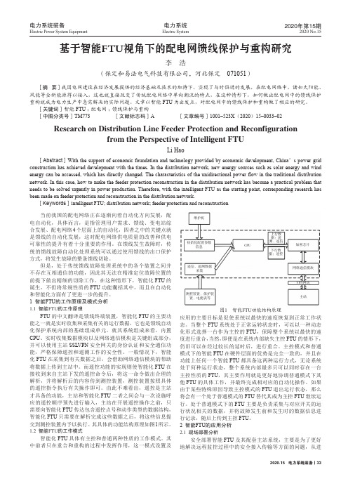 基于智能FTU视角下的配电网馈线保护与重构研究