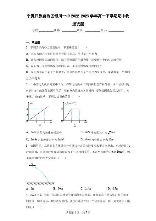 宁夏回族自治区银川一中2022-2023学年高一下学期期中物理试题