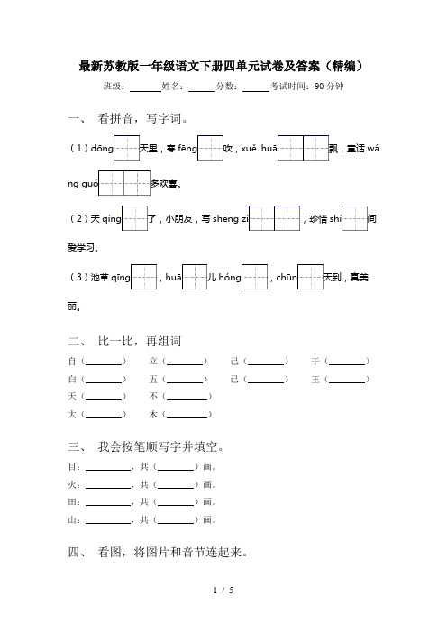 最新苏教版一年级语文下册四单元试卷及答案(精编)