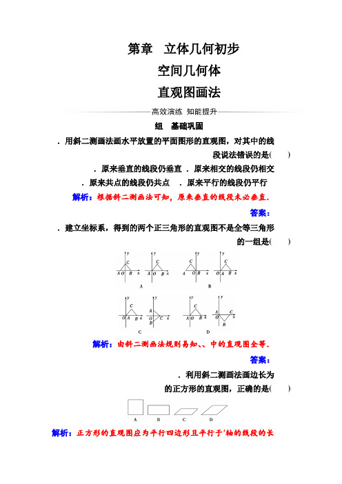 数学·必修2(苏教版)练习第1章1.1-1.1.4直观图画法 Word版含解析