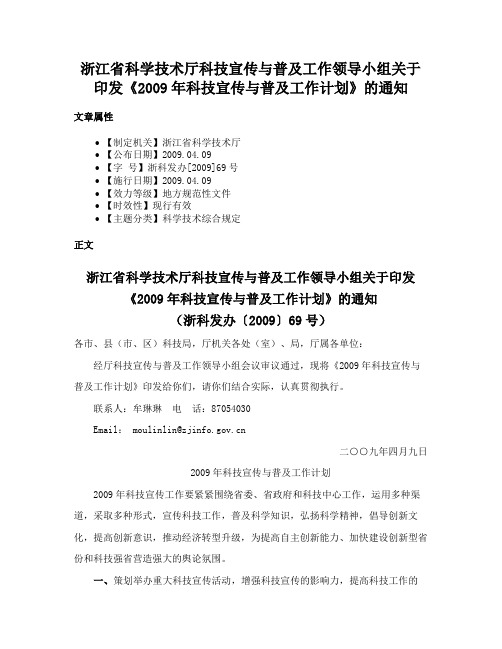 浙江省科学技术厅科技宣传与普及工作领导小组关于印发《2009年科技宣传与普及工作计划》的通知