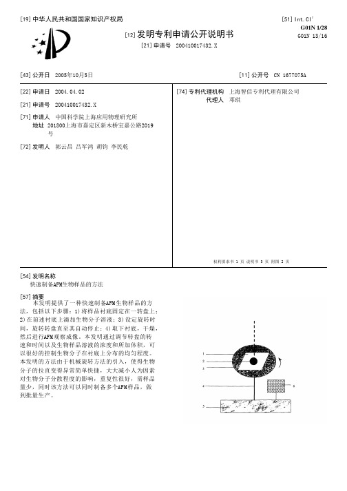 快速制备AFM生物样品的方法[发明专利]