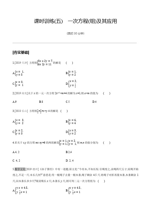 课时训练(05) 一次方程(组)及其应用